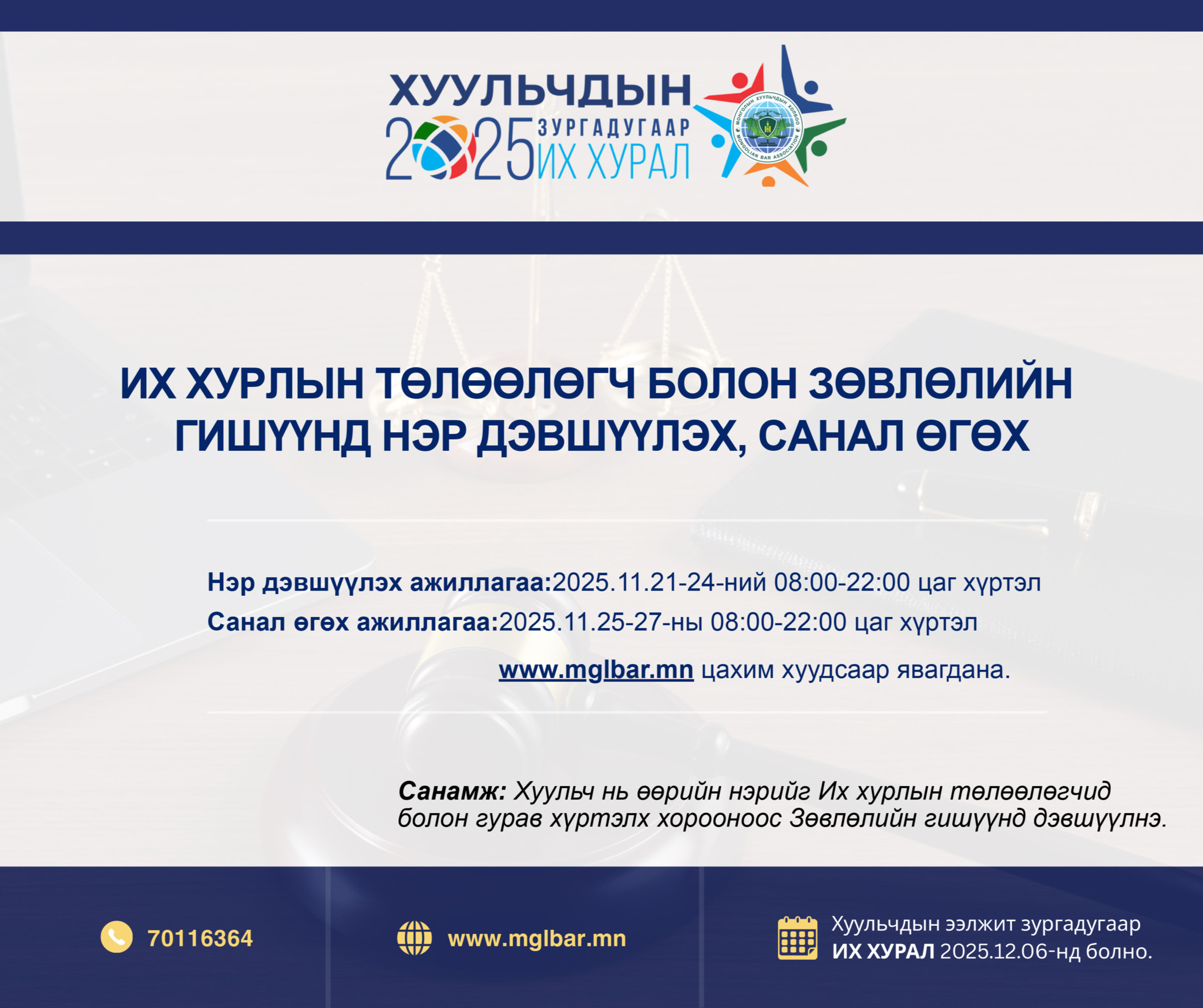 ИХ ХУРЛЫН ТӨЛӨӨЛӨГЧ БОЛОН ЗӨВЛӨЛИЙН ГИШҮҮНД НЭР ДЭВШҮҮЛЭХ, САНАЛ ӨГӨХ АЖИЛЛАГАА МАРГААШ ЭХЭЛНЭ